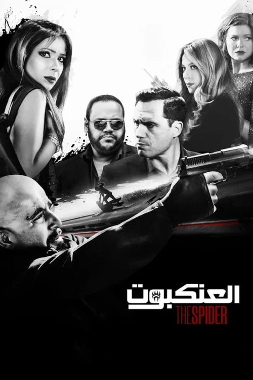 العنكبوت постер