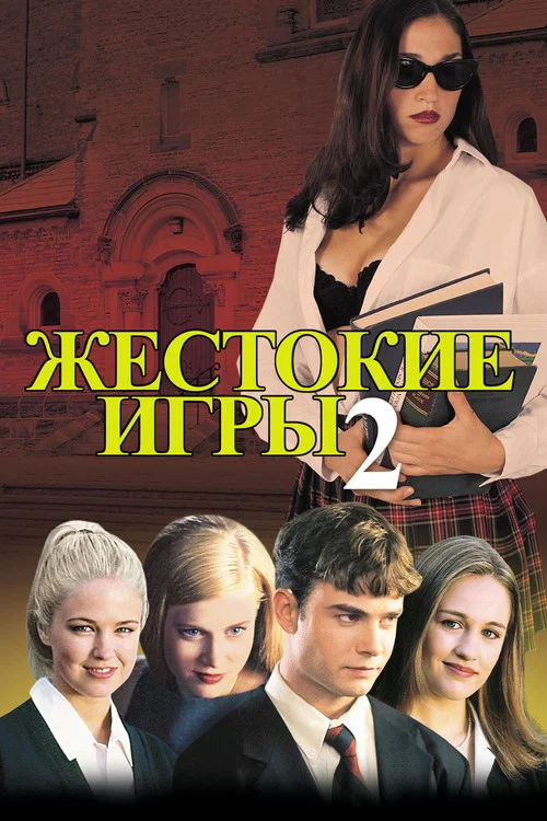Жестокие игры 2: Манчестерская подготовка постер
