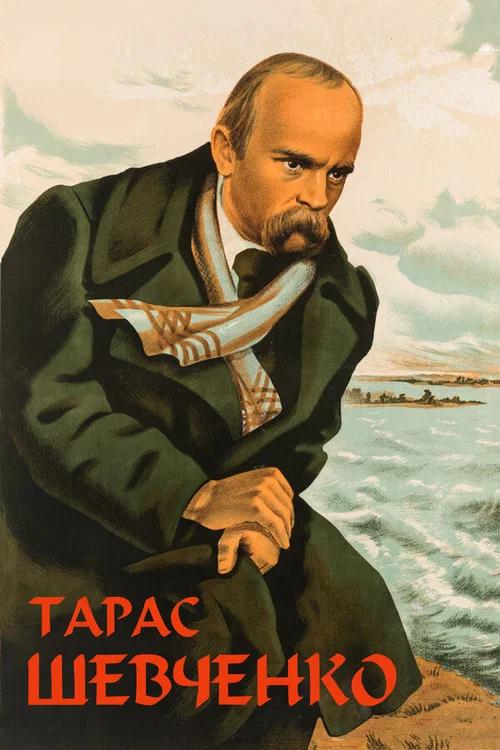 Тарас Шевченко постер
