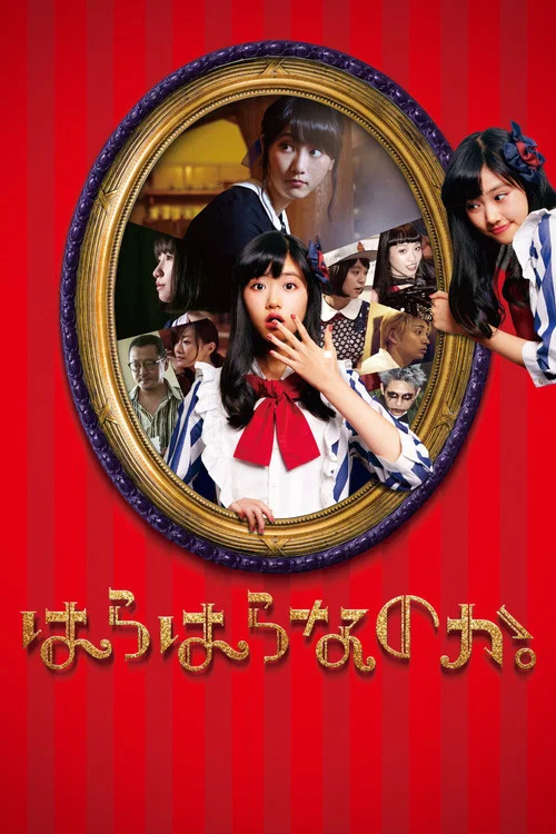 はらはらなのか。 постер
