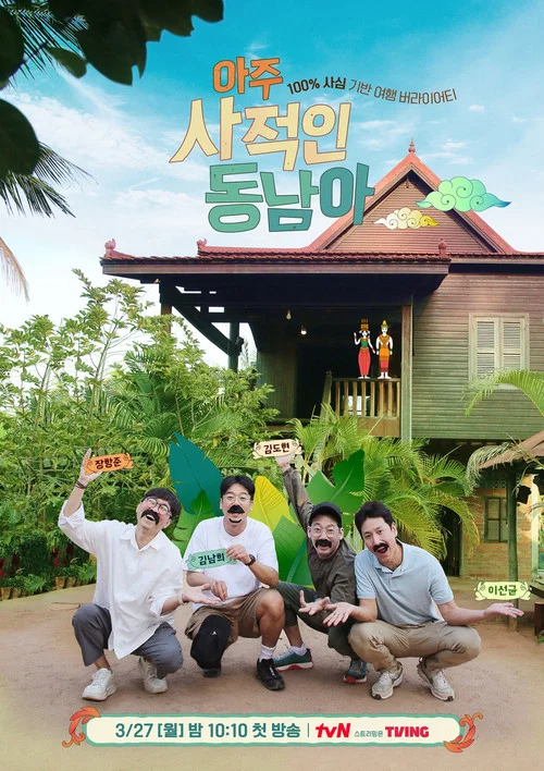 아주 사적인 동남아 постер