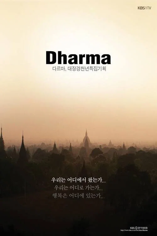 KBS 다큐멘터리 대장경 특집 4부작 '다르마' постер