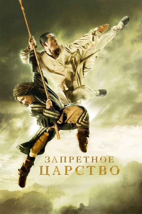 Запретное царство постер