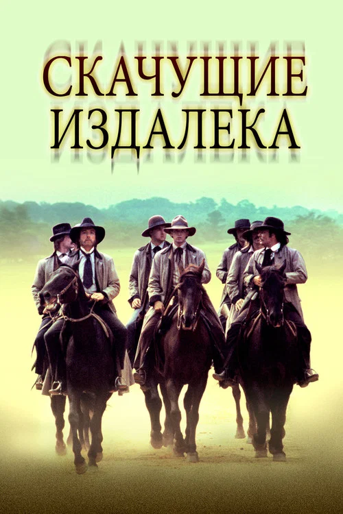Скачущие издалека постер