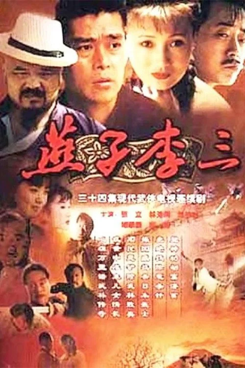 燕子李三 постер