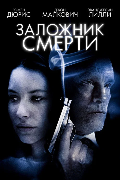 Заложник смерти постер