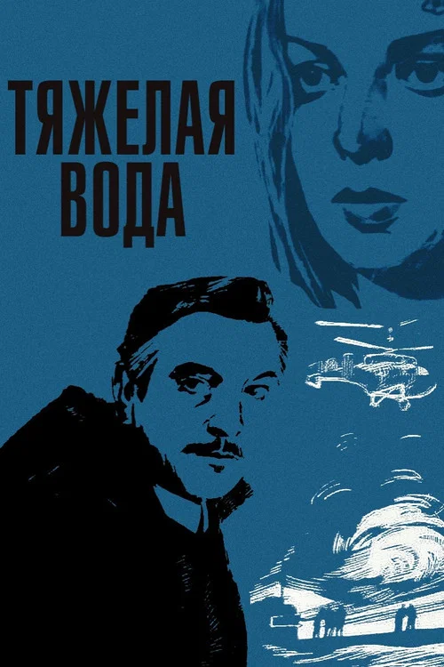 Тяжёлая вода постер