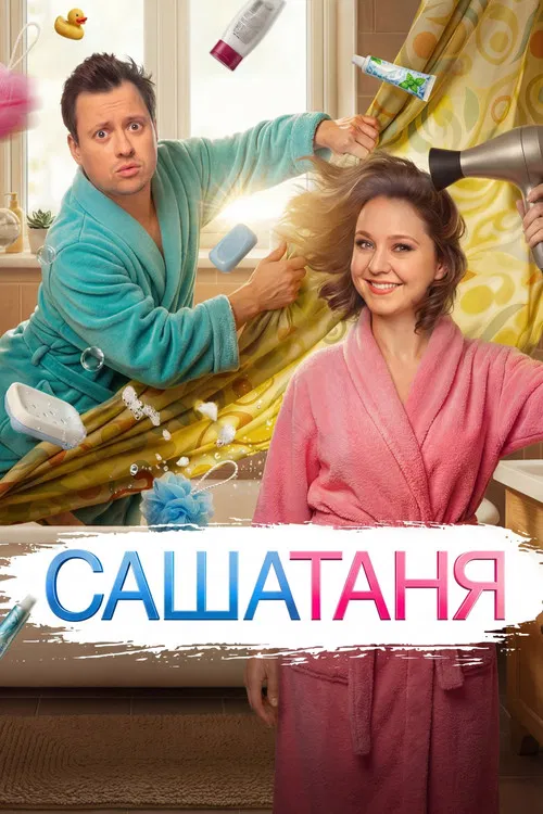 СашаТаня постер