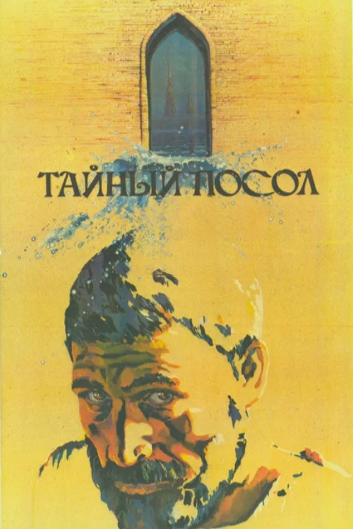 Тайный посол постер