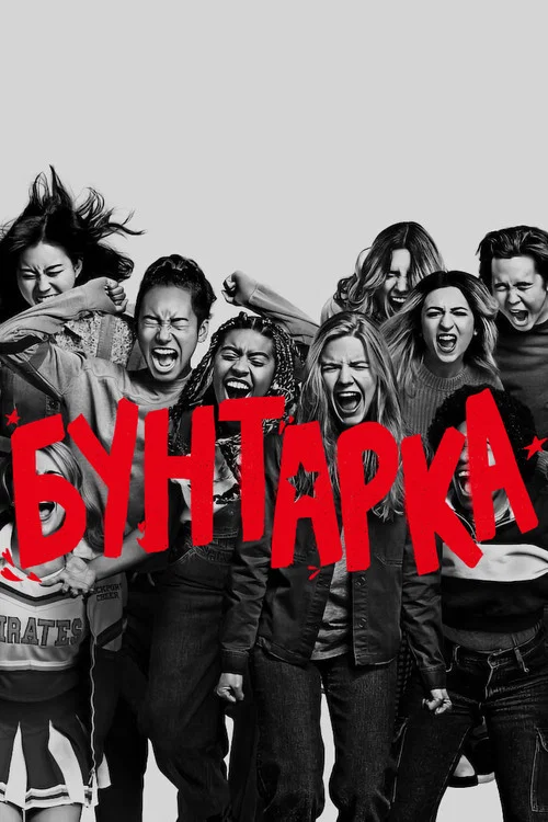 Бунтарка постер