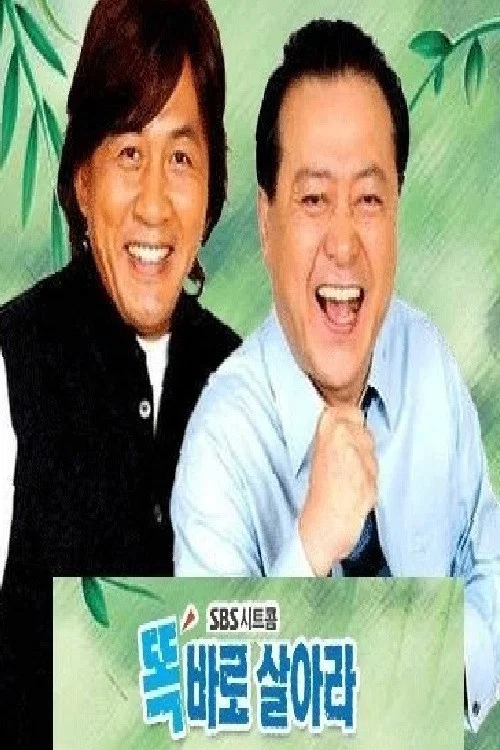 똑바로 살아라 постер
