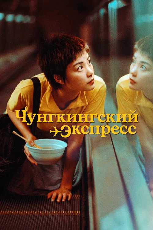 Чунгкингский экспресс постер