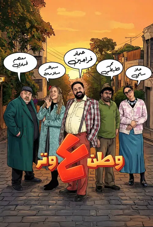 وطن ع وتر постер