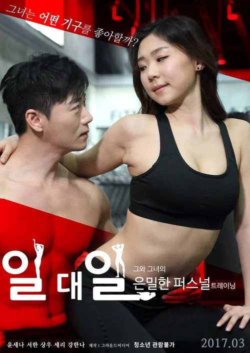 일대일 постер