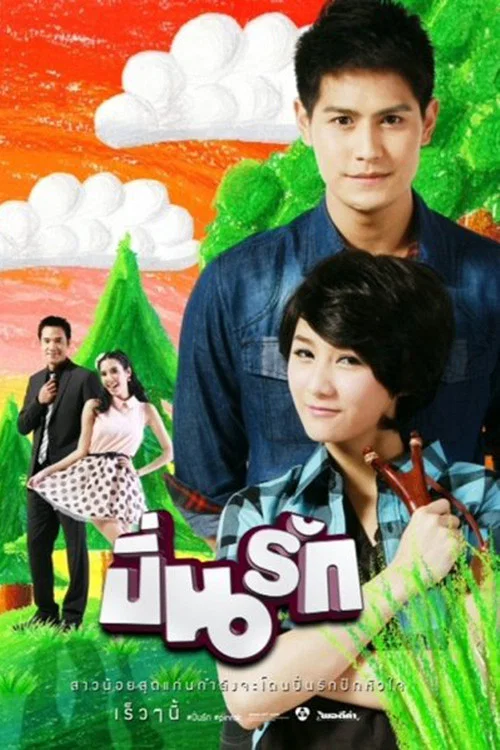 ปิ่นรัก постер