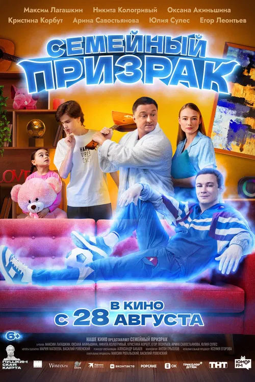 Семейный призрак постер