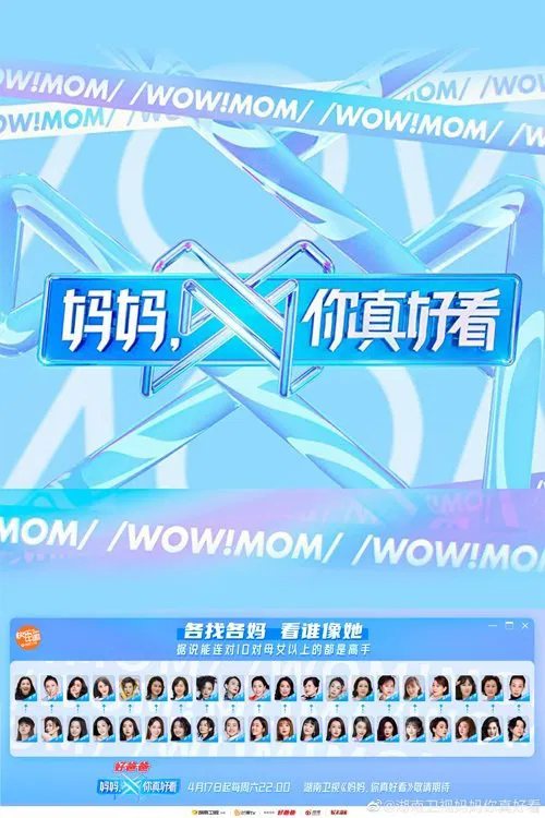 妈妈，你真好看 постер