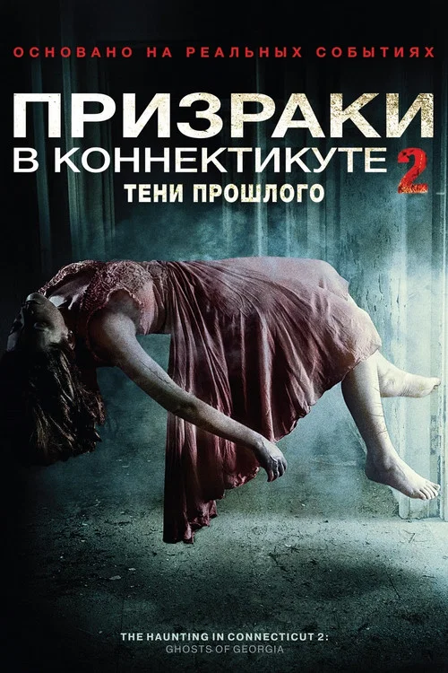 Призраки в Коннектикуте 2: Тени прошлого постер