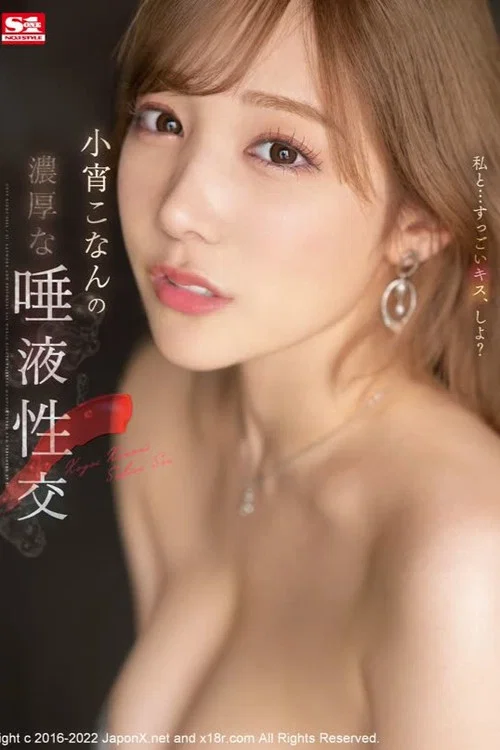 小宵こなんの濃厚な唾液性交 постер