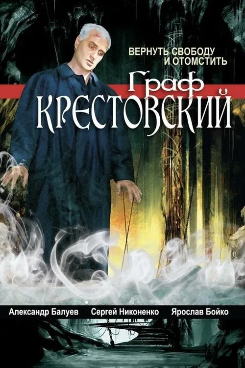 Граф Крестовский постер