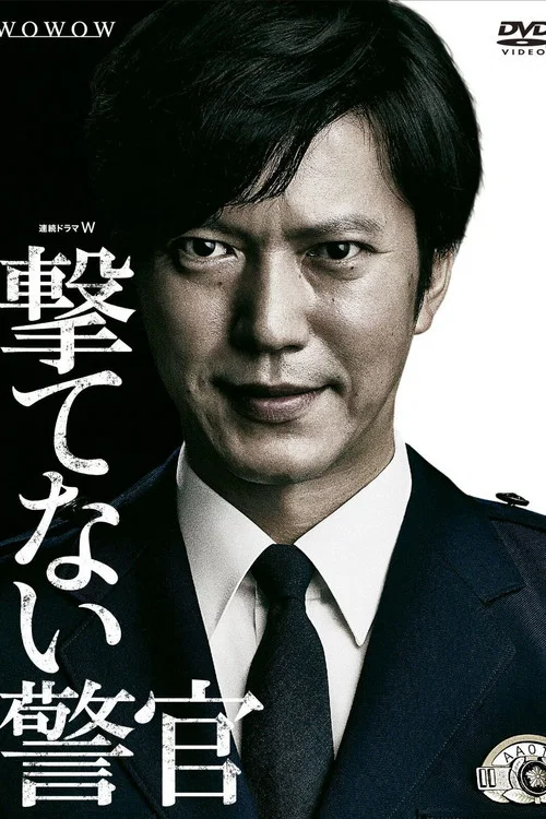 撃てない警官 постер