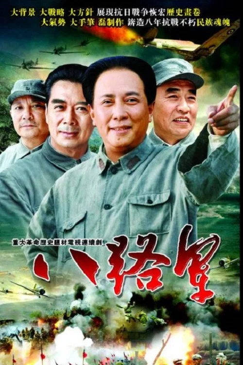 八路军 постер