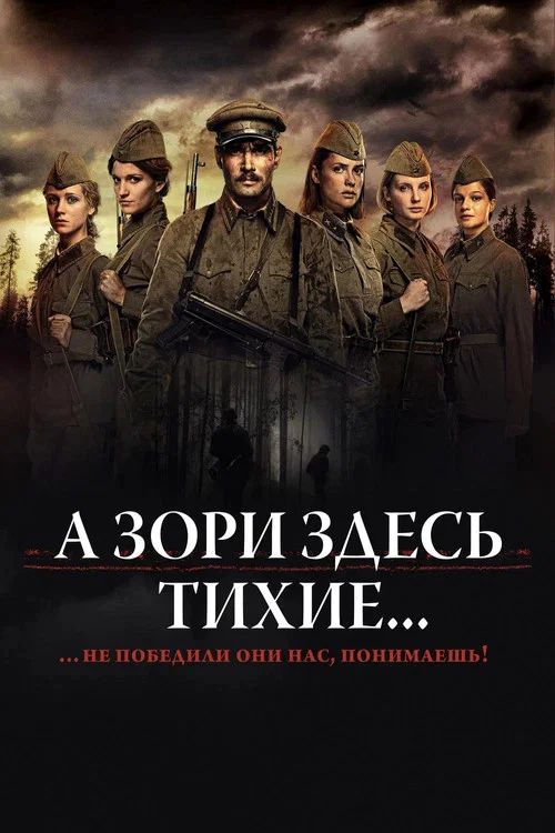 А Зори Здесь Тихие... постер