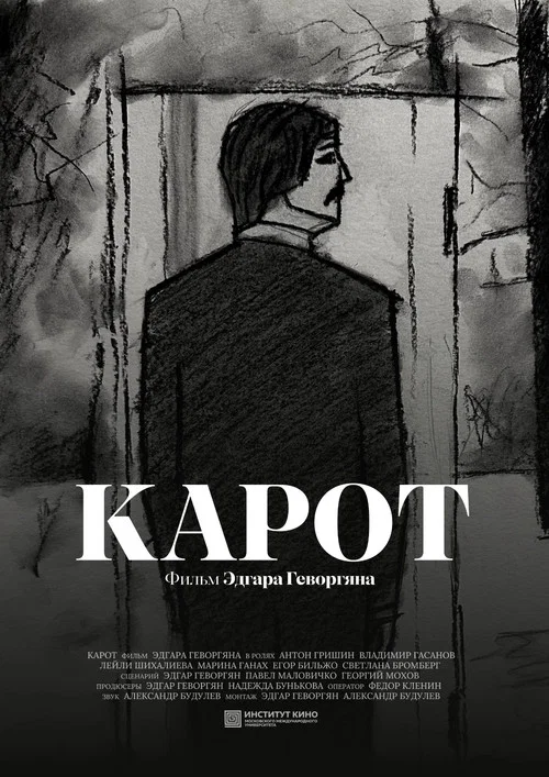 Карот постер