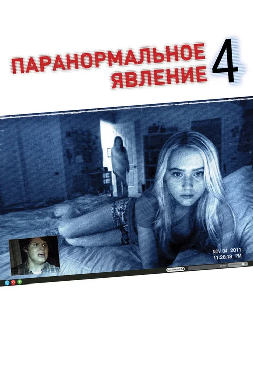 Паранормальное явление 4 постер