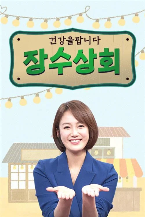 장수상회 постер