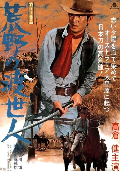 荒野の渡世人 постер