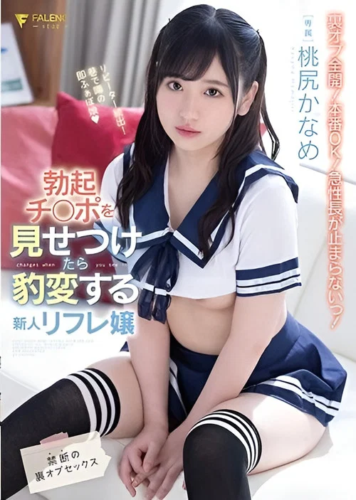 勃起チ○ポを見せつけたら豹変する新人リフレ嬢 禁断の裏オプセックス 桃尻かなめ постер