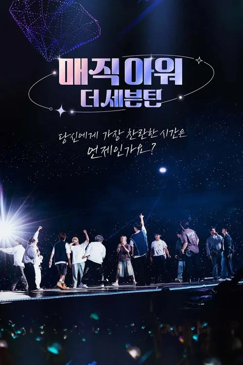 Magic Hour, The Seventeen постер