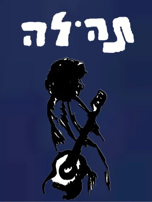 Tehila постер