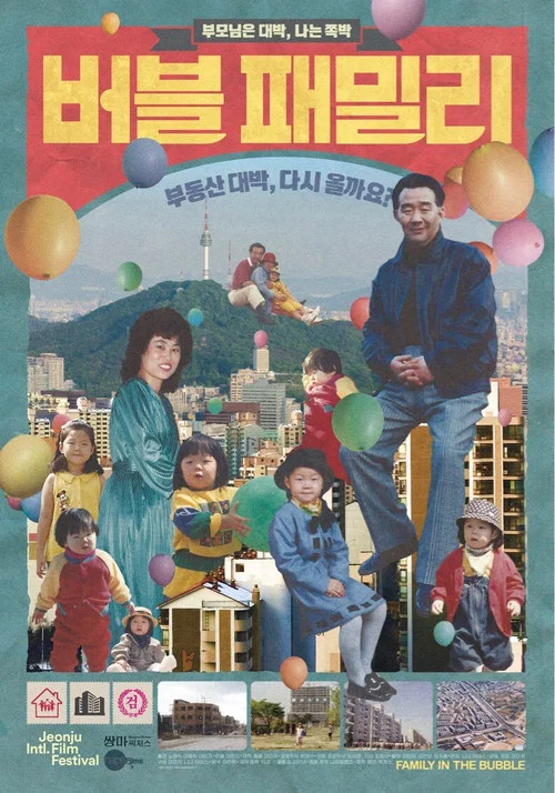 버블 패밀리 постер