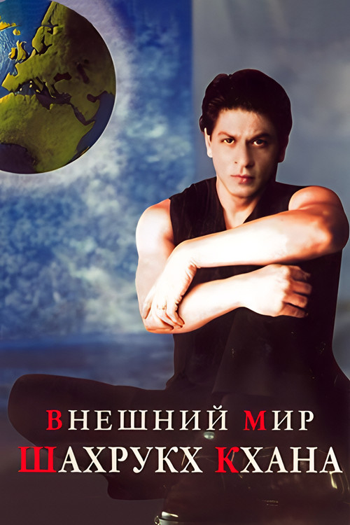 Внешний мир Шахрукх Кхана постер