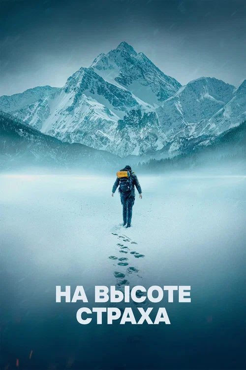 На высоте страха постер