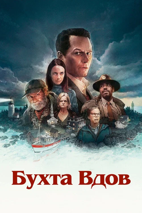 Уидоус-Бэй постер