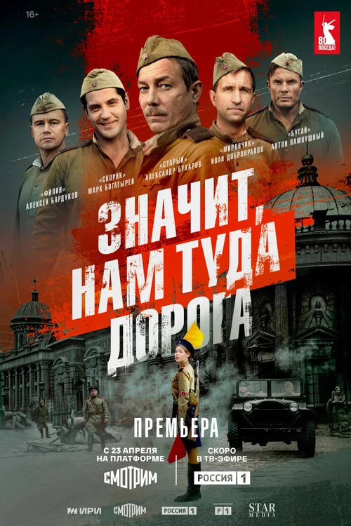 Значит, нам туда дорога постер
