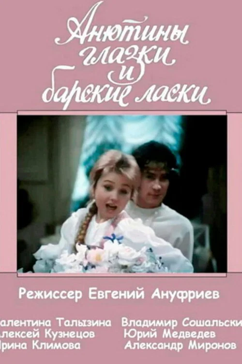 Анютины глазки и барские ласки постер