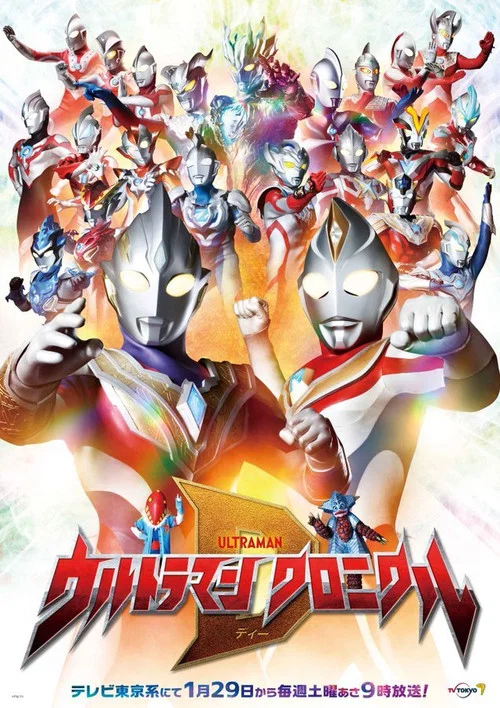 ウルトラマン クロニクルD постер