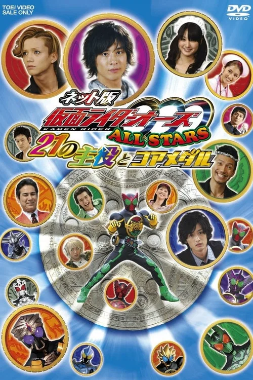 Kamen Rider OOO Allstars: The 21 Leading Actors and Core Medals постер