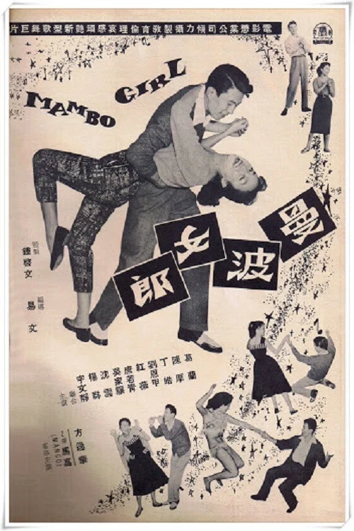 曼波女郎 постер