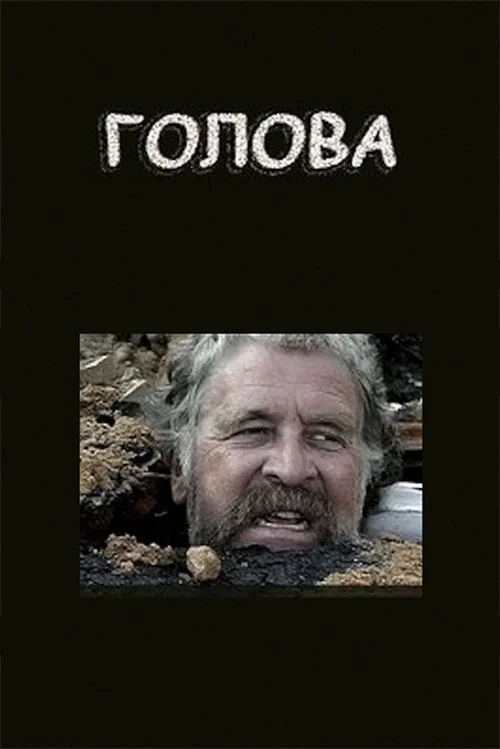 Голова постер