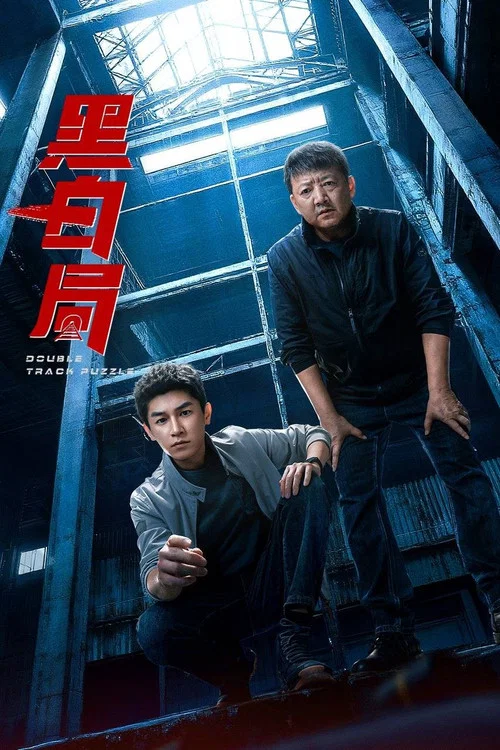 黑白局 постер