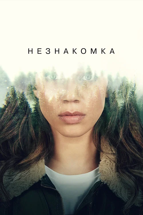 Незнакомец постер