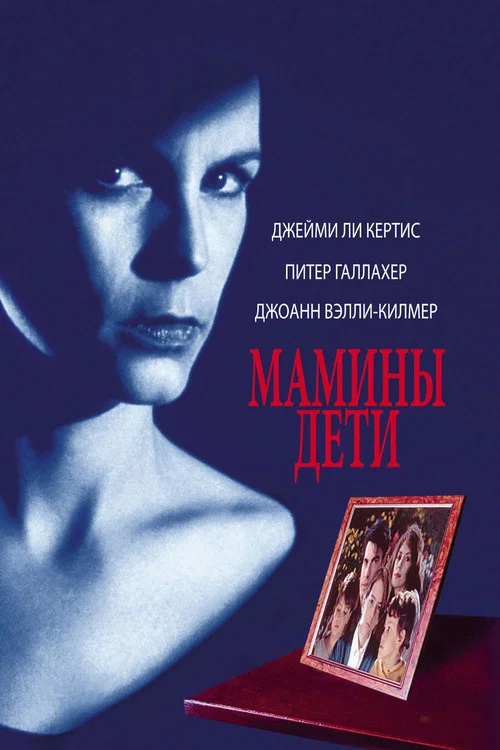Мамины дети постер