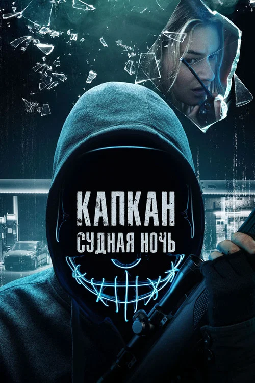 Капкан: Судная ночь постер