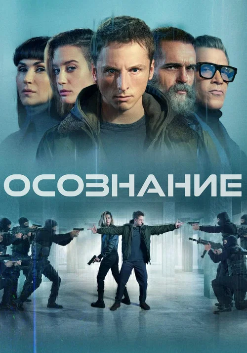 Осознание постер