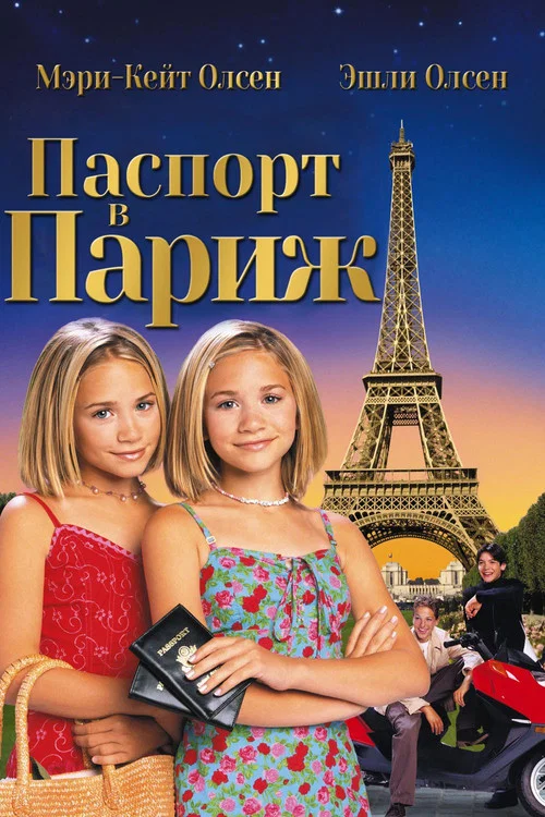 Паспорт в Париж постер
